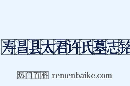 寿昌县太君许氏墓志铭是什么意思的图片